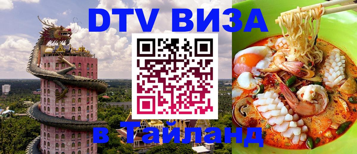 Стоимость и условия DTV визы — оформление в Таиланд под ключ - Старый Оскол 