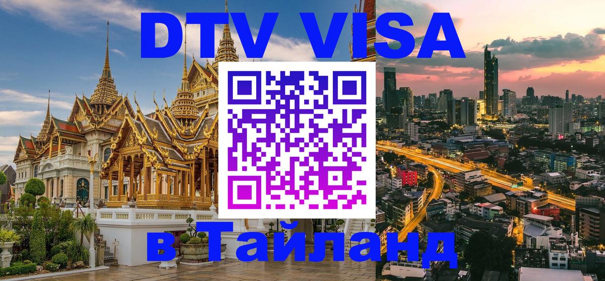 Сколько стоит виза DTV в Тайланд 
