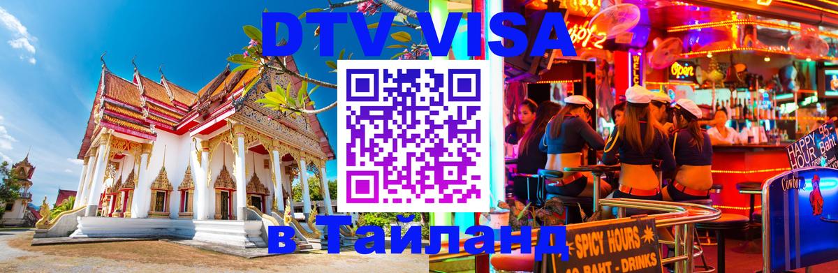 DTV Visa Тайланд купить Старый Оскол 